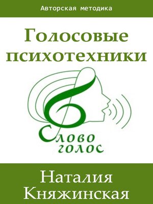 cover image of Голосовые психотехники – теория и практика